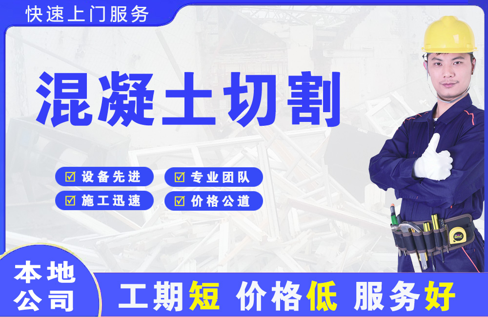 崇明混凝土切割
