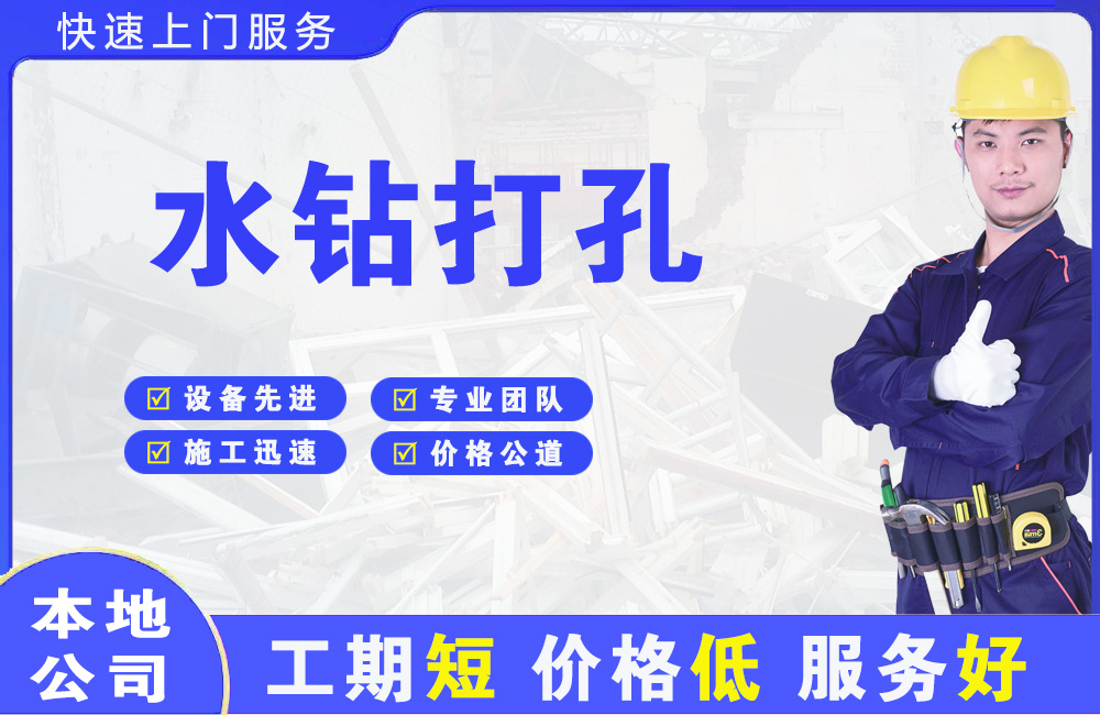 崇明水钻打孔